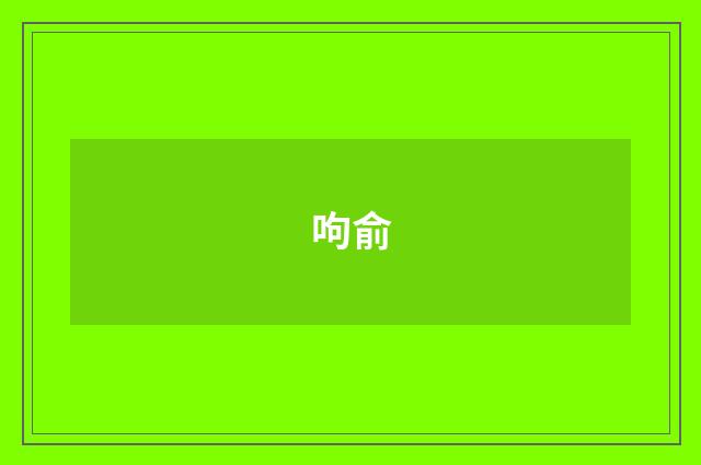 呴俞