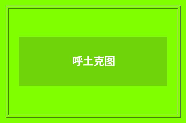 呼土克图