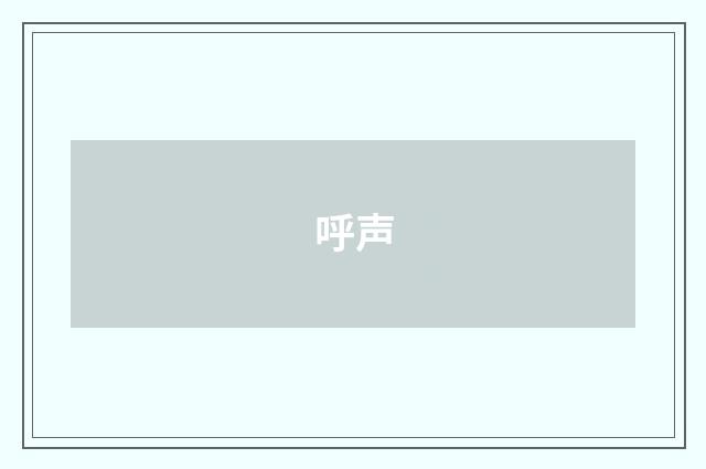 呼声
