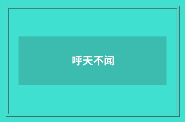 呼天不闻