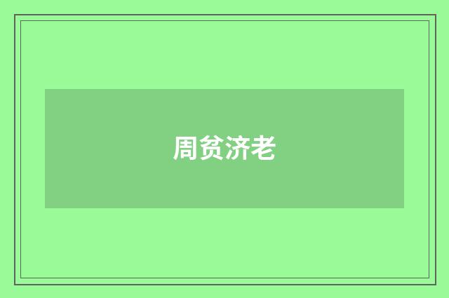 周贫济老