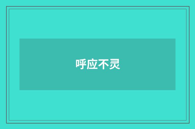 呼应不灵