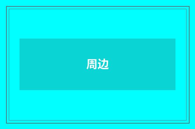 周边