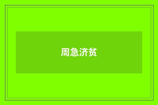 周急济贫