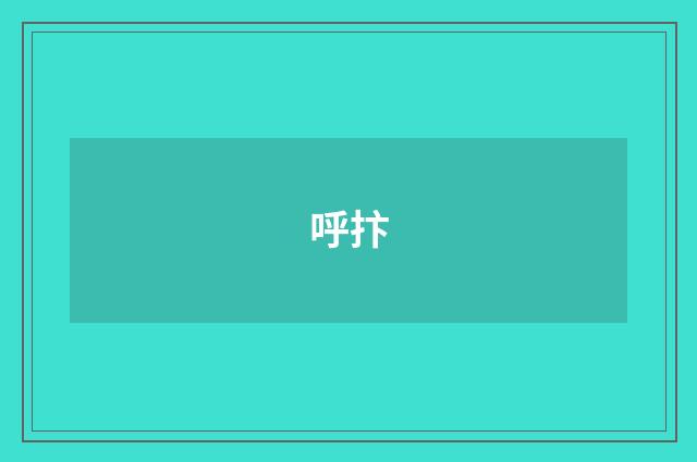 呼抃