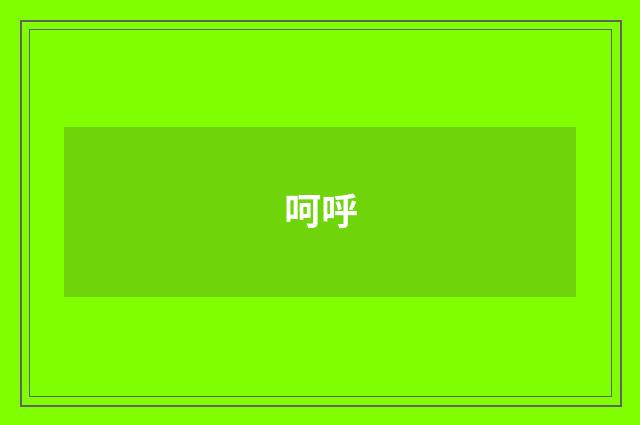 呵呼
