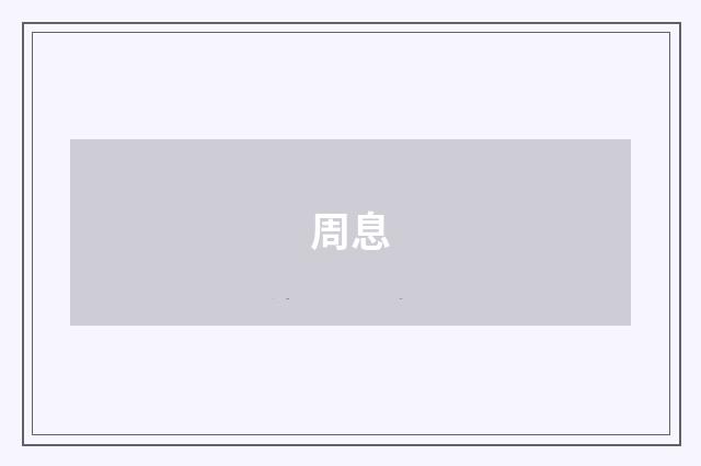 周息