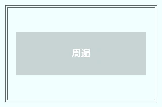 周遍