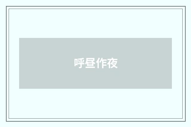 呼昼作夜