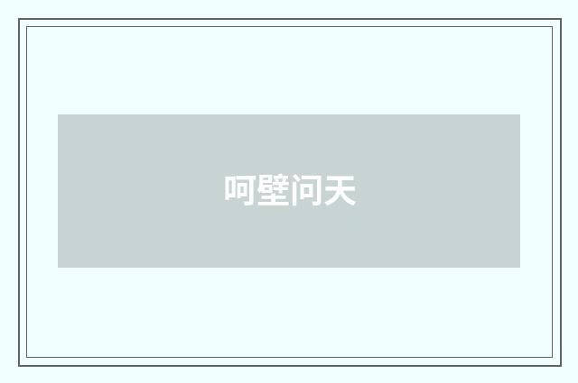 呵壁问天