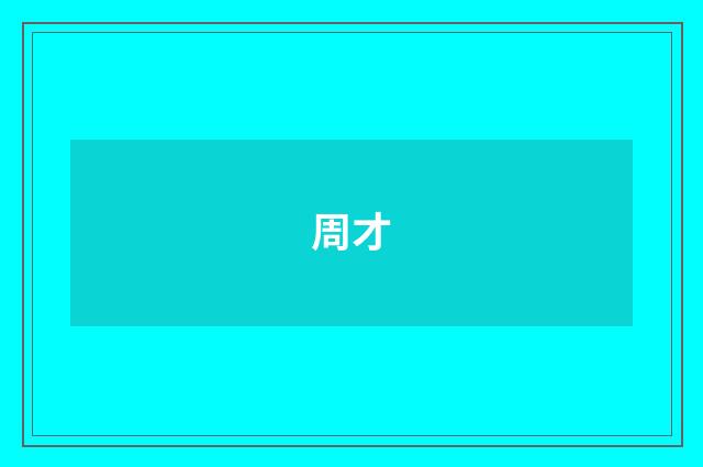 周才