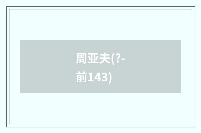 周亚夫(?-前143)
