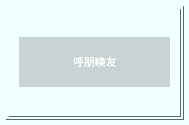 呼朋唤友