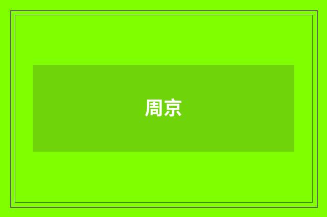 周京