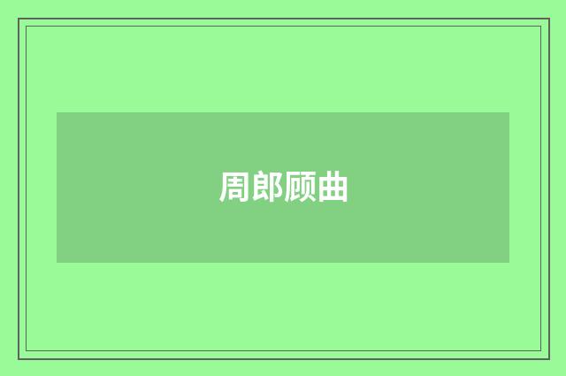 周郎顾曲