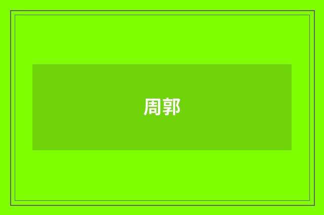 周郭