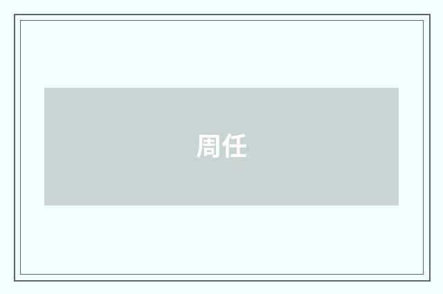 周任