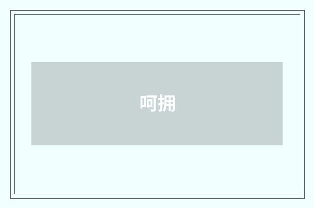 呵拥