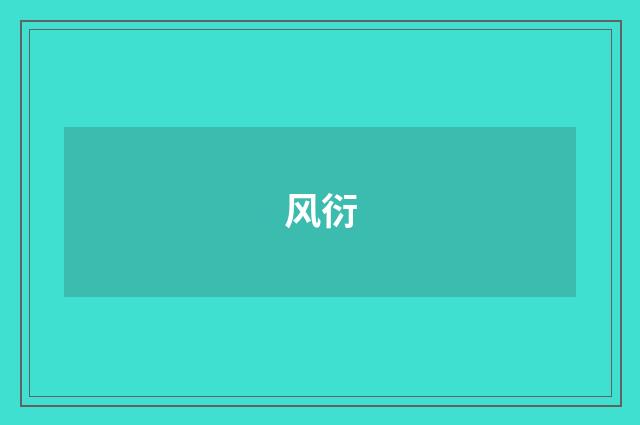 风衍