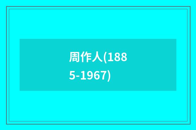 周作人(1885-1967)