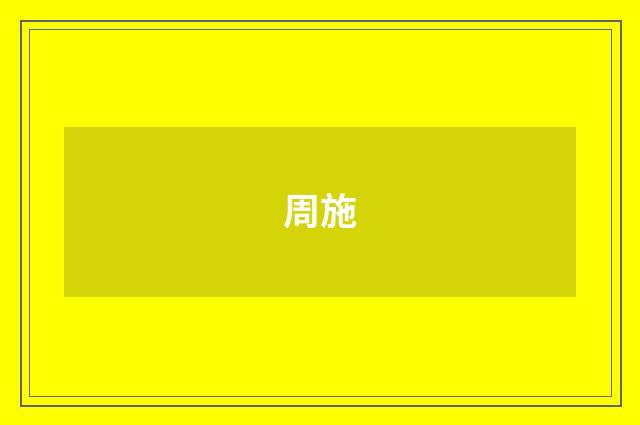 周施