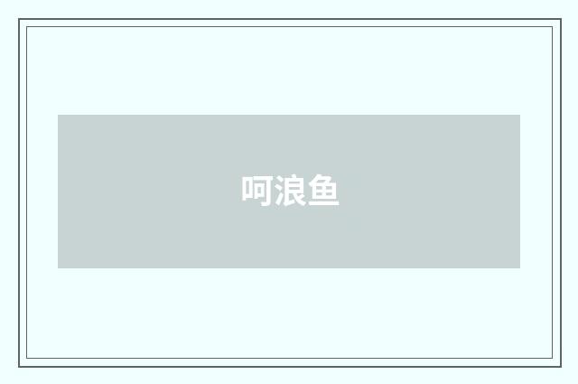 呵浪鱼