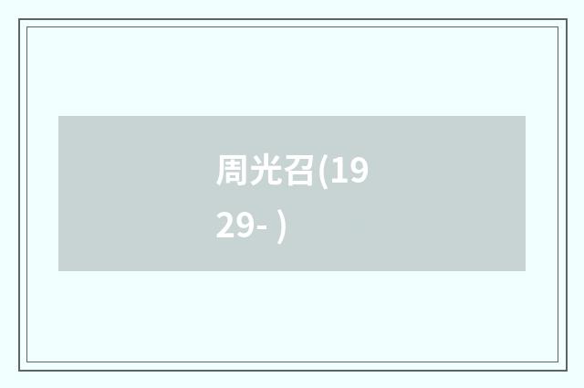 周光召(1929- )