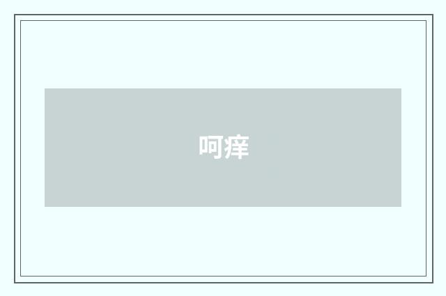 呵痒