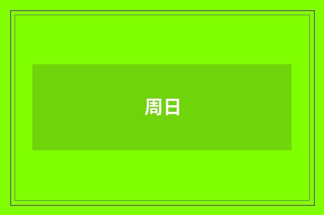 周日