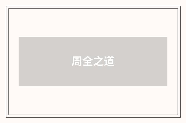 周全之道