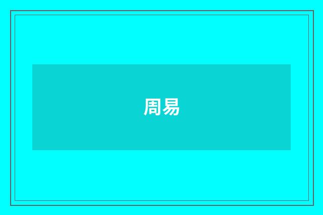 周易
