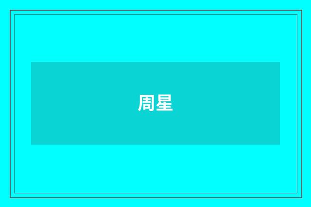 周星
