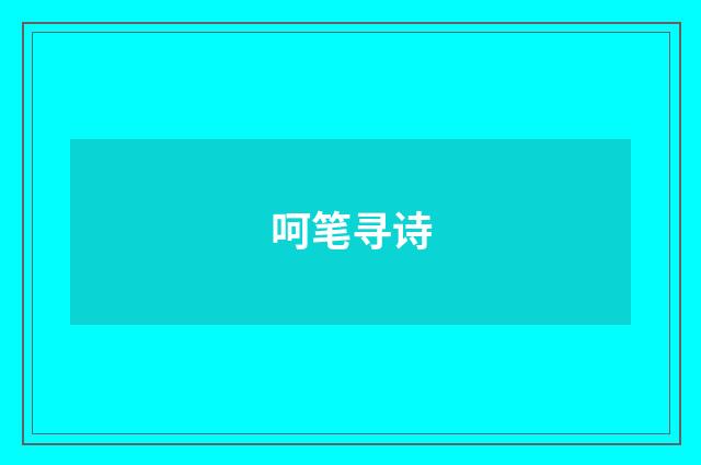 呵笔寻诗