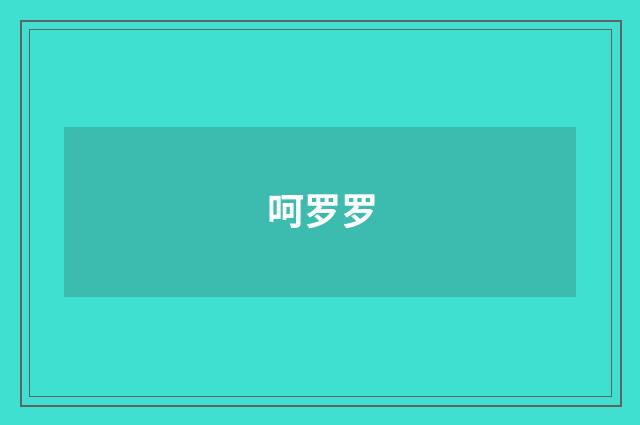 呵罗罗