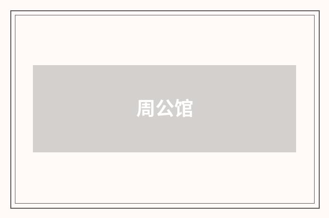 周公馆