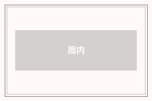 周内