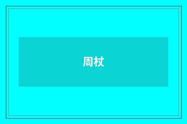 周杖