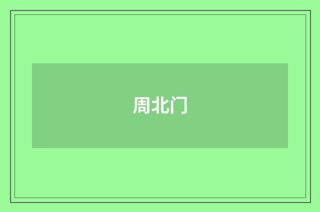 周北门