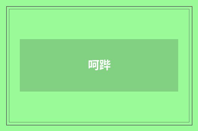 呵跸