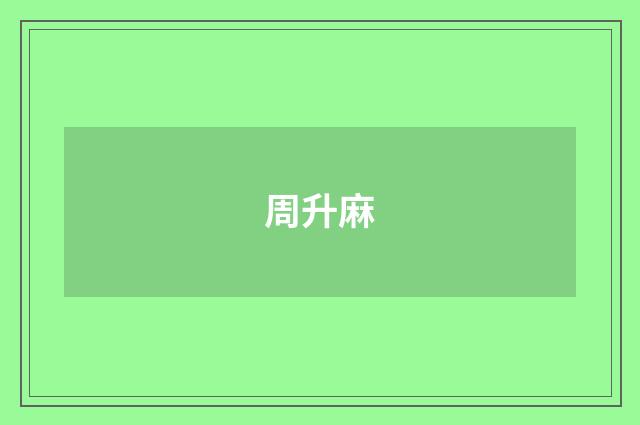 周升麻