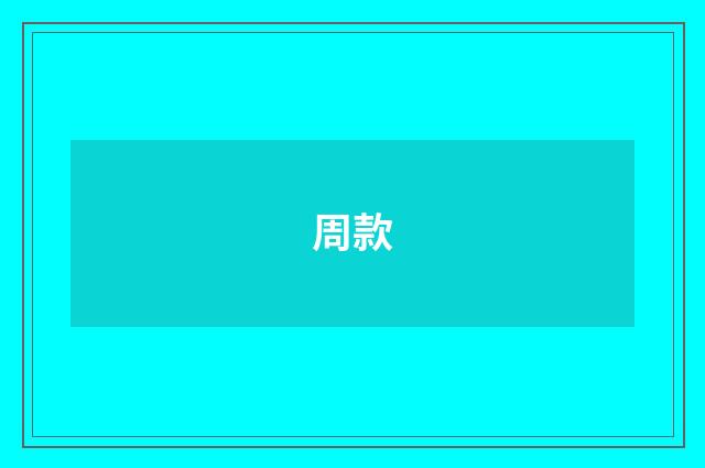 周款