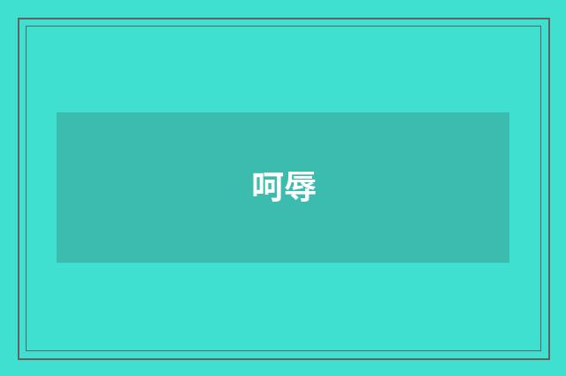 呵辱