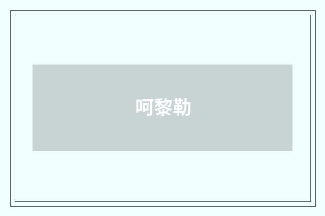 呵黎勒