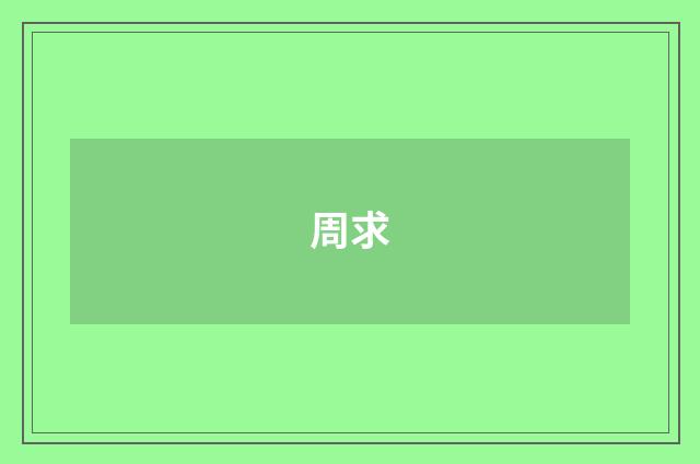 周求