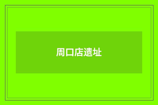 周口店遗址