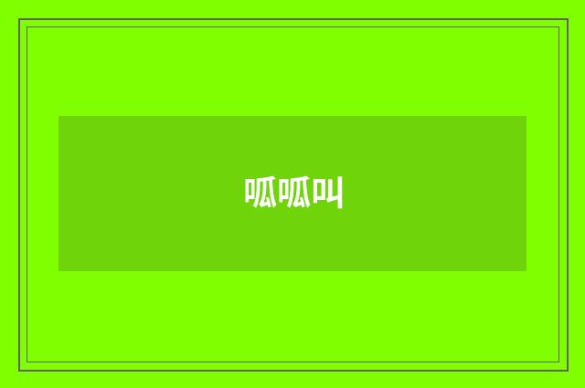 呱呱叫