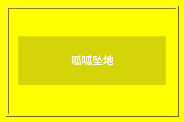 呱呱坠地