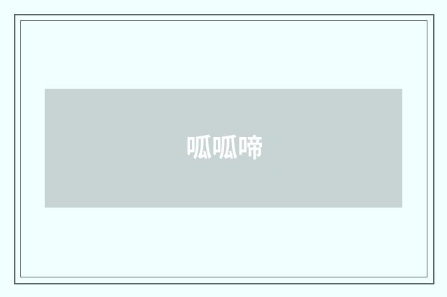 呱呱啼