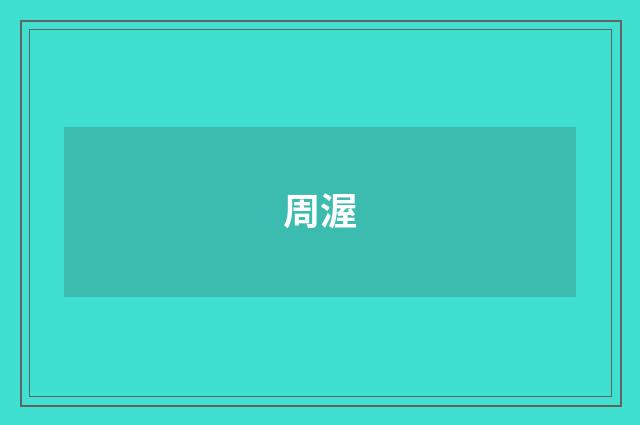 周渥