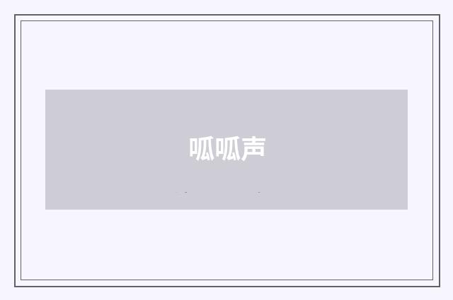 呱呱声